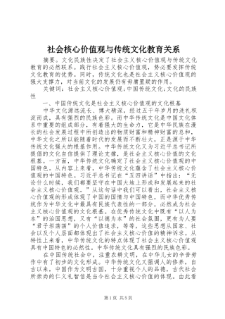 2024年社会核心价值观与传统文化教育关系