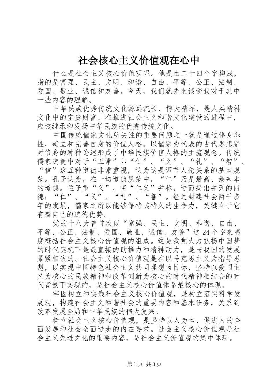 2024年社会核心主义价值观在心中_第1页
