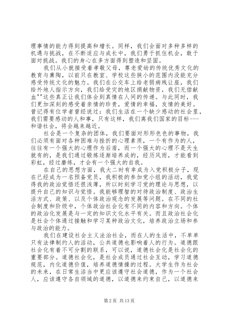 2024年社会化的自我鉴定_第2页