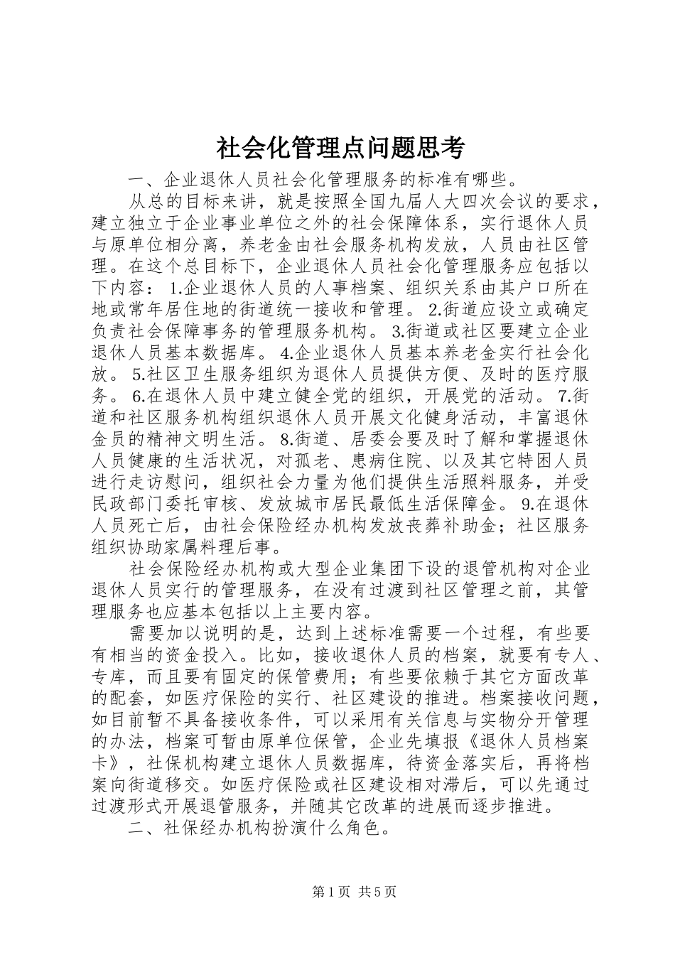 2024年社会化管理点问题思考_第1页