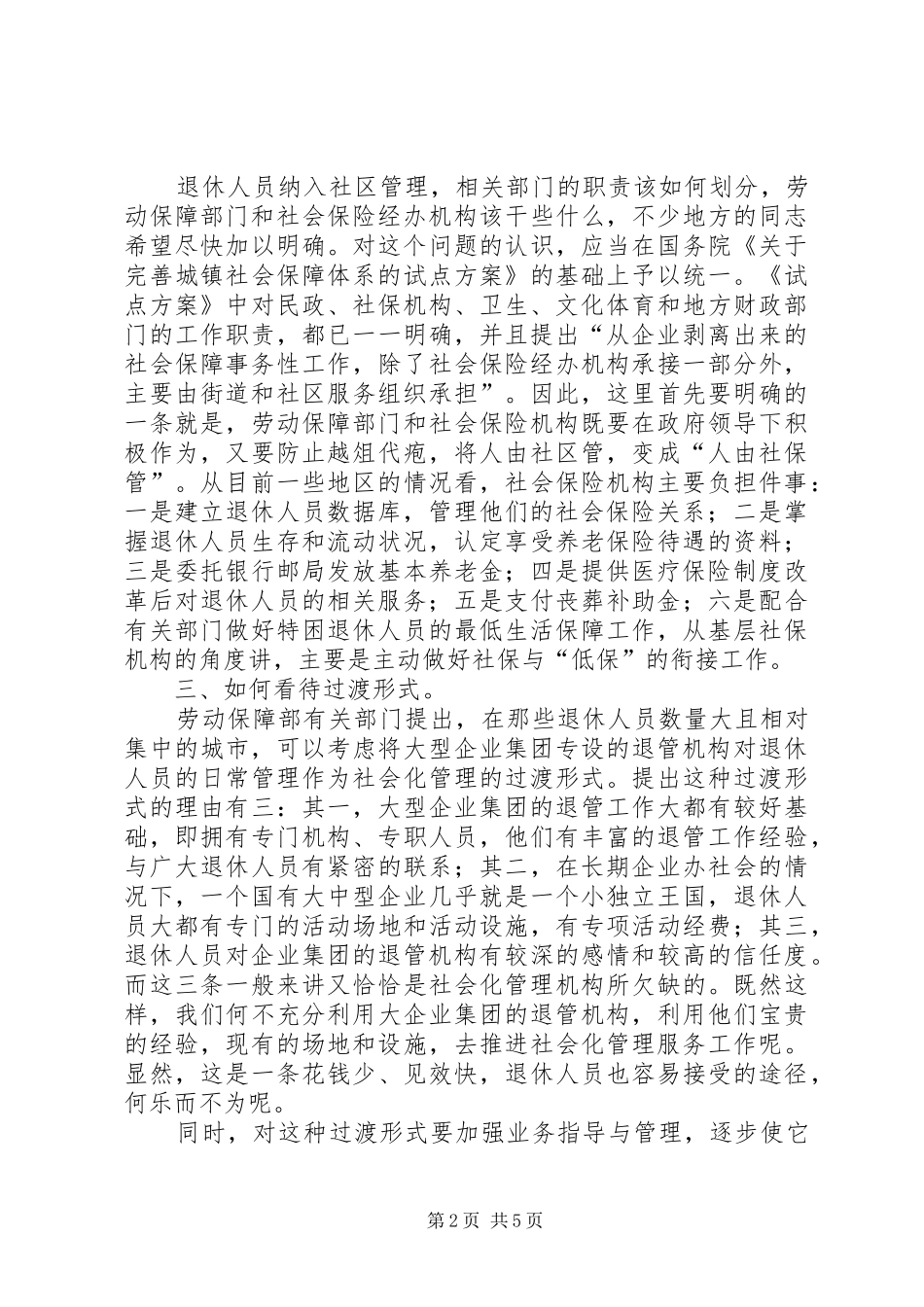 2024年社会化管理点问题思考_第2页