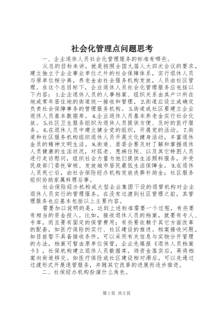 2024年社会化管理点问题思考
