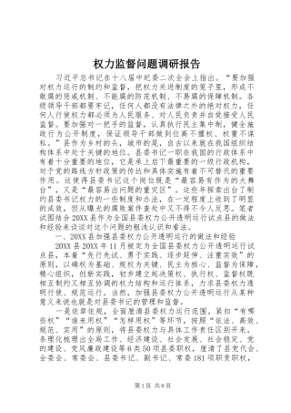 2024年权力监督问题调研报告