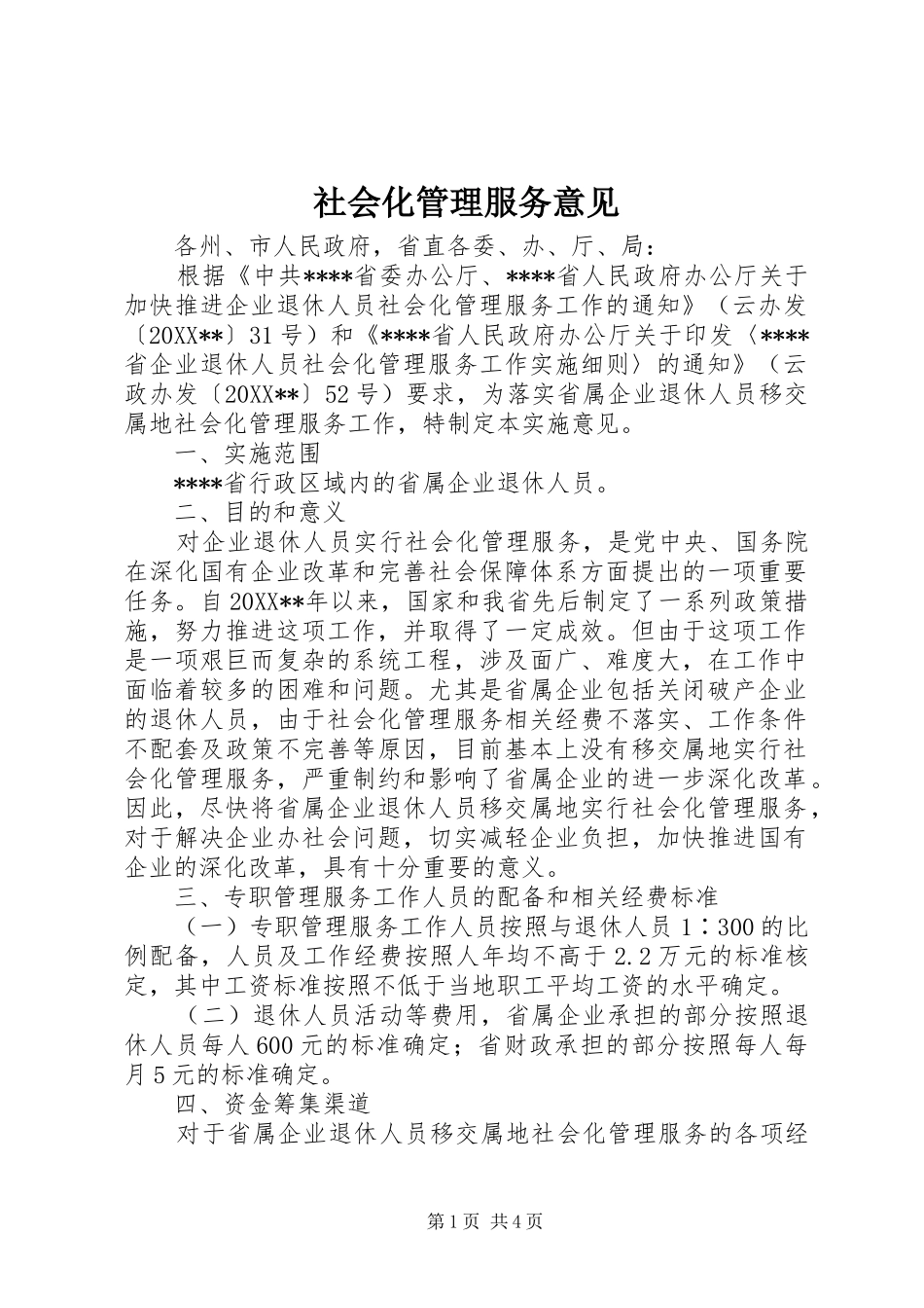 2024年社会化管理服务意见_第1页