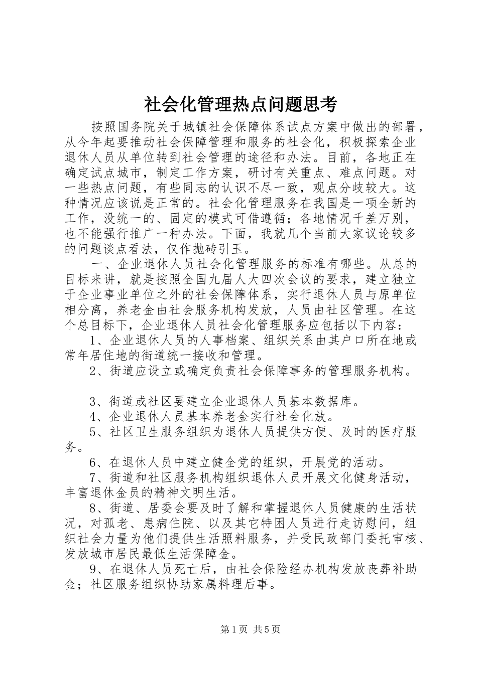 2024年社会化管理热点问题思考_第1页