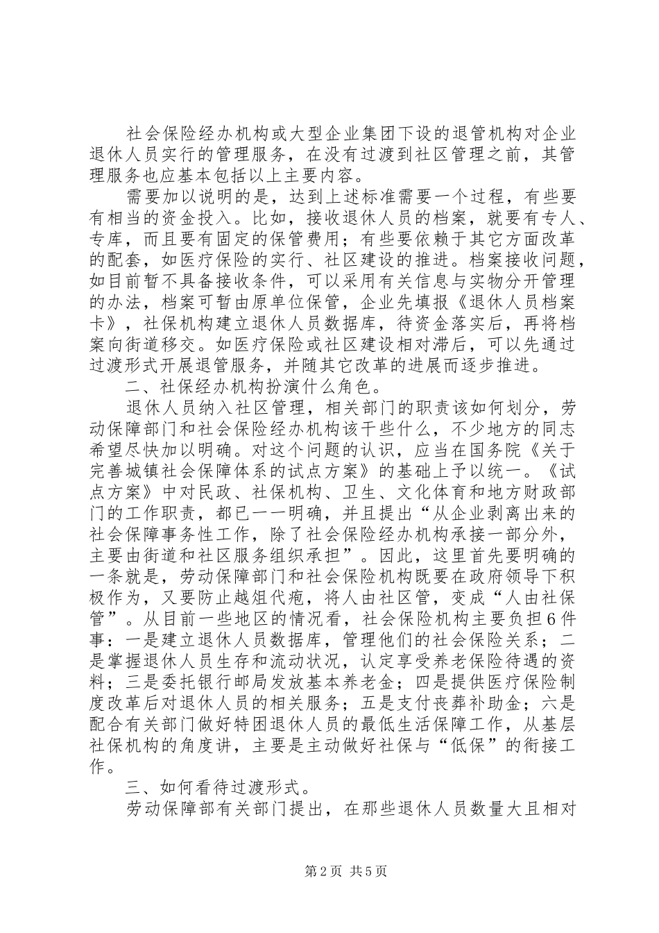 2024年社会化管理热点问题思考_第2页