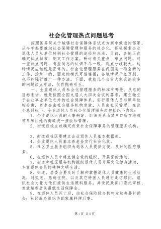 2024年社会化管理热点问题思考