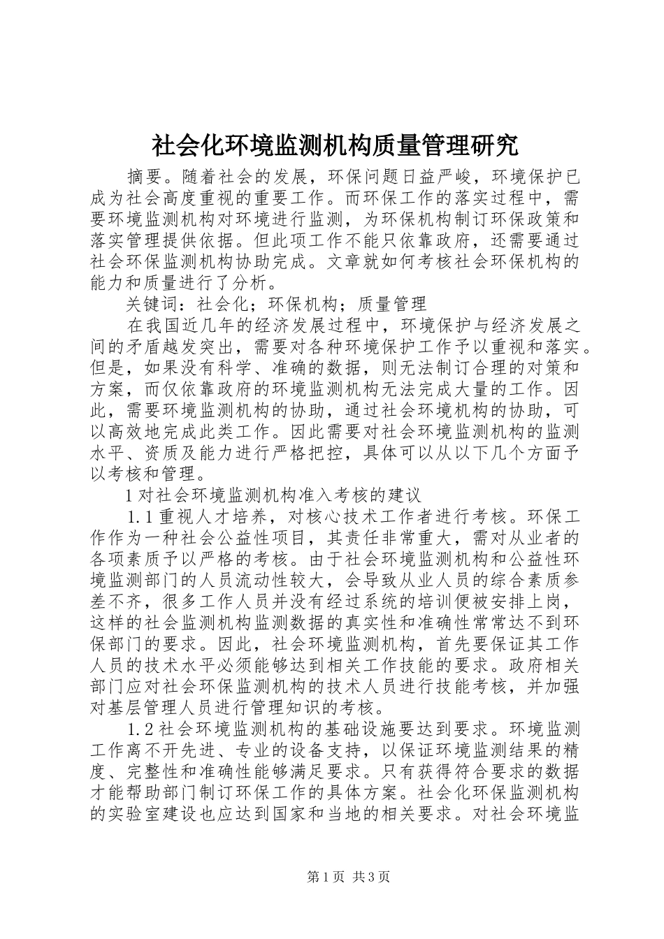 2024年社会化环境监测机构质量管理研究_第1页