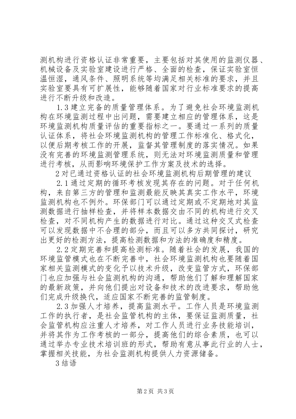 2024年社会化环境监测机构质量管理研究_第2页