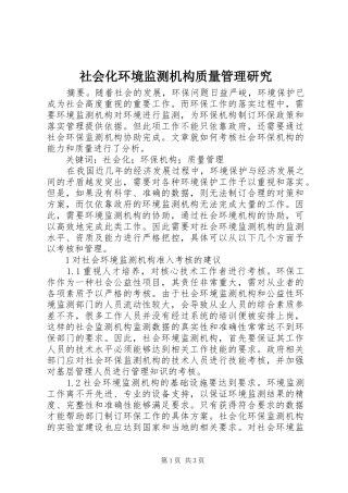 2024年社会化环境监测机构质量管理研究