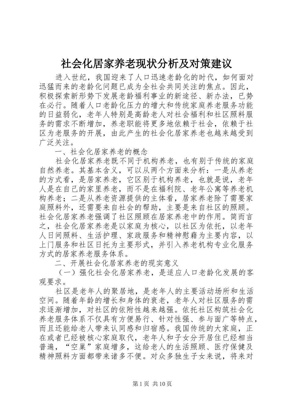 2024年社会化居家养老现状分析及对策建议_第1页