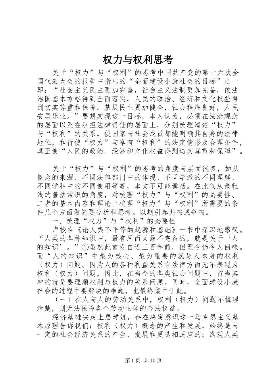 2024年权力与权利思考_第1页