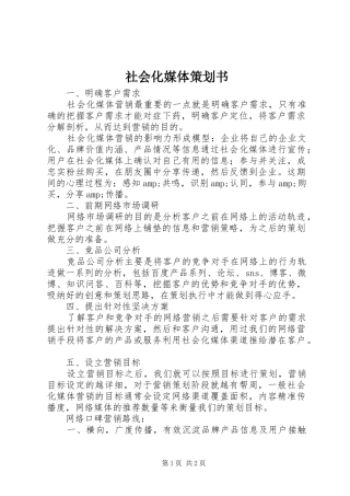 2024年社会化媒体策划书