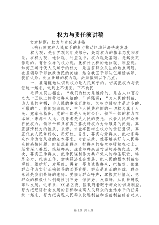 2024年权力与责任演讲稿