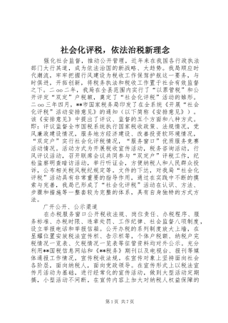 2024年社会化评税，依法治税新理念