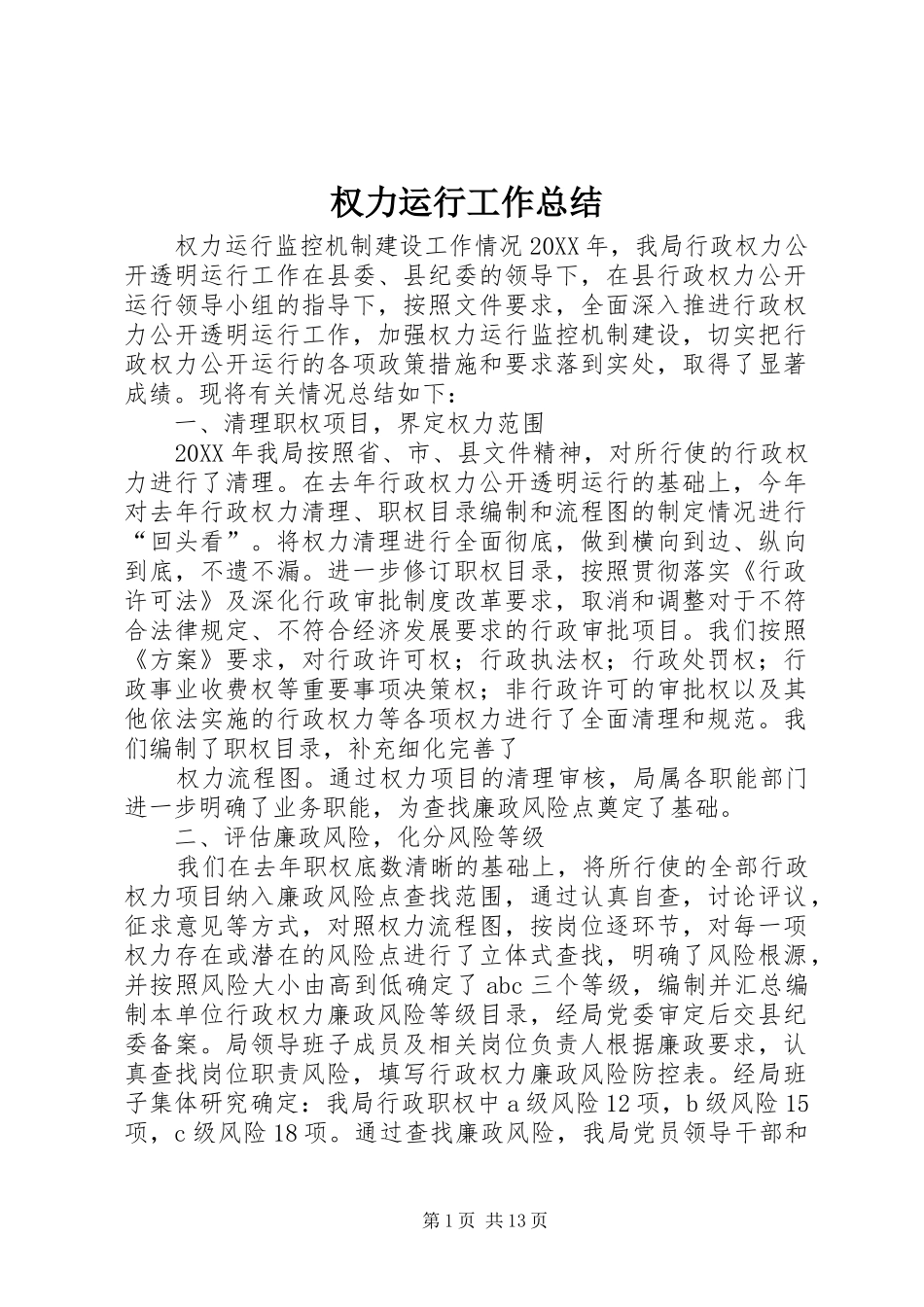 2024年权力运行工作总结_第1页