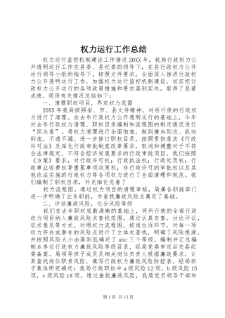 2024年权力运行工作总结
