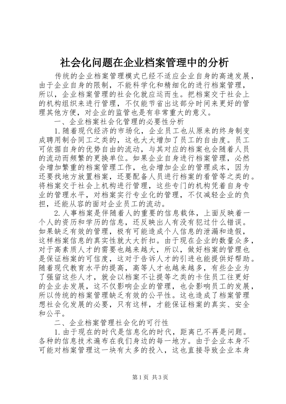 2024年社会化问题在企业档案管理中的分析_第1页