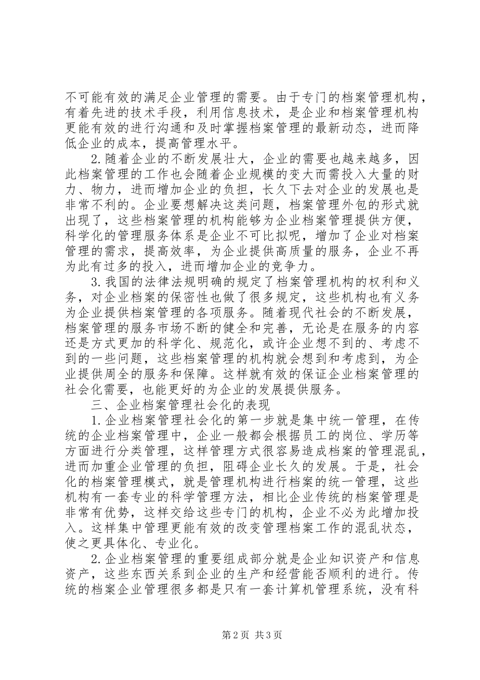 2024年社会化问题在企业档案管理中的分析_第2页