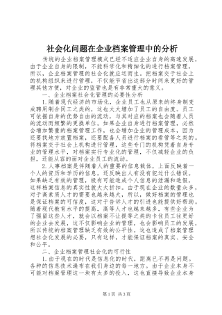 2024年社会化问题在企业档案管理中的分析