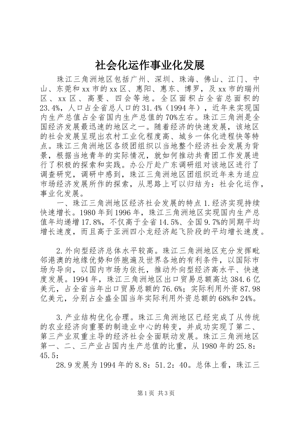 2024年社会化运作事业化发展_第1页