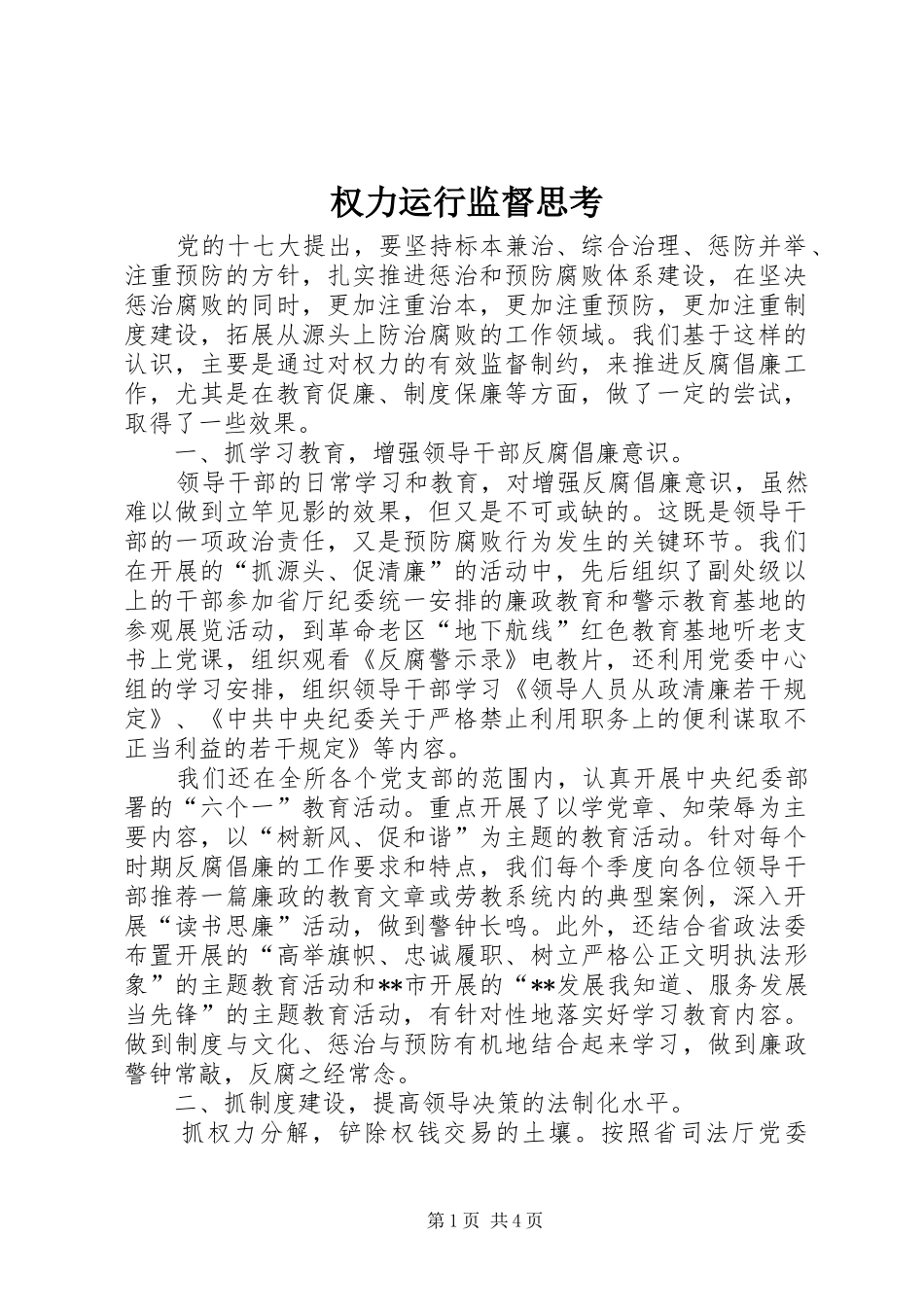 2024年权力运行监督思考_第1页