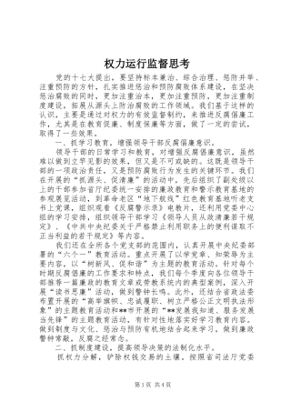 2024年权力运行监督思考