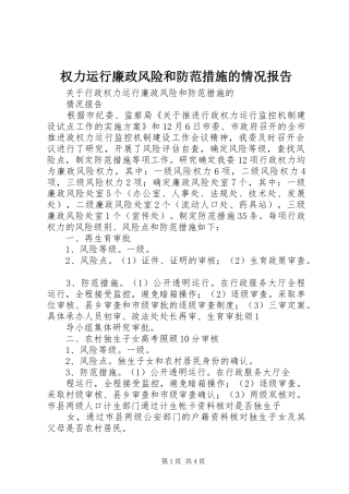 2024年权力运行廉政风险和防范措施的情况报告
