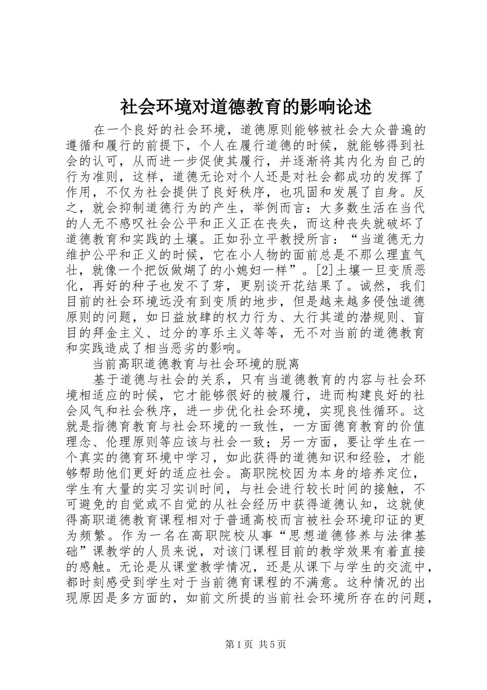 2024年社会环境对道德教育的影响论述_第1页