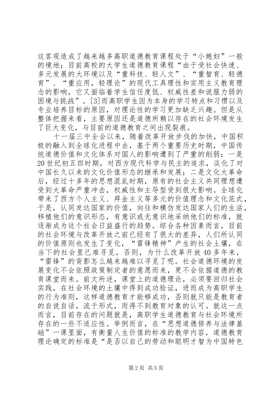 2024年社会环境对道德教育的影响论述_第2页