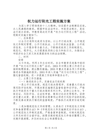 2024年权力运行阳光工程实施方案