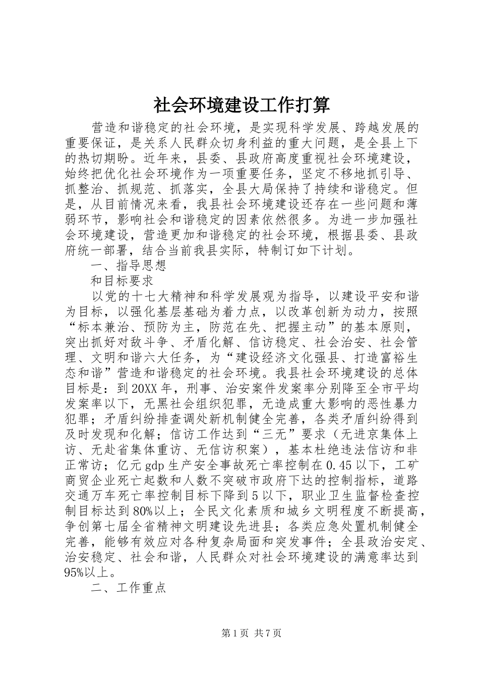 2024年社会环境建设工作打算_第1页
