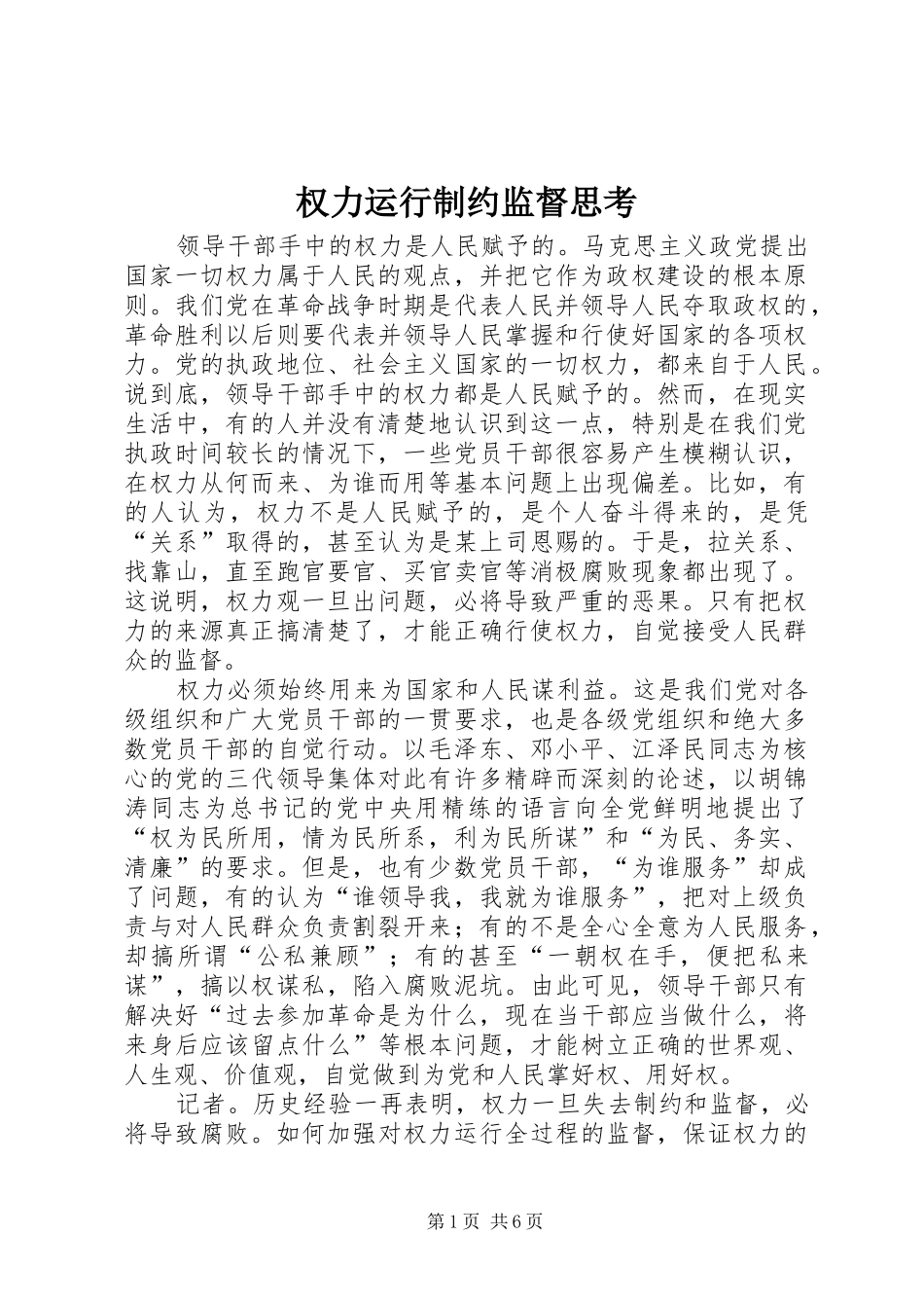 2024年权力运行制约监督思考_第1页