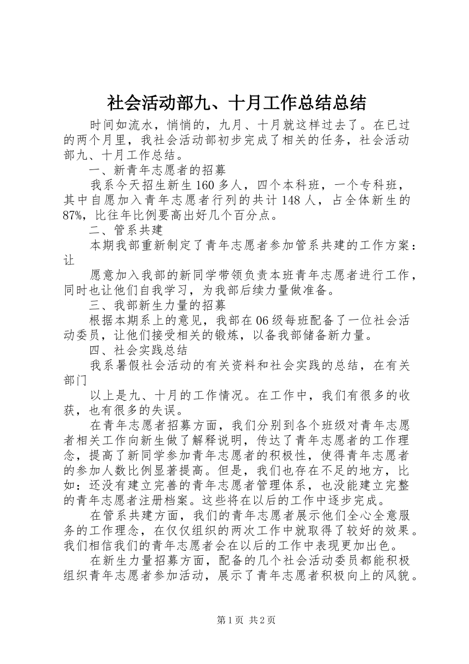 2024年社会活动部十月工作总结总结_第1页