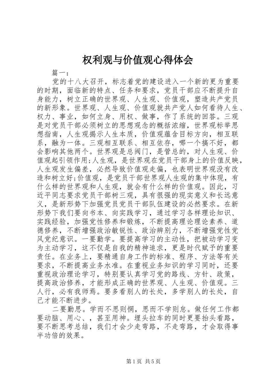 2024年权利观与价值观心得体会_第1页