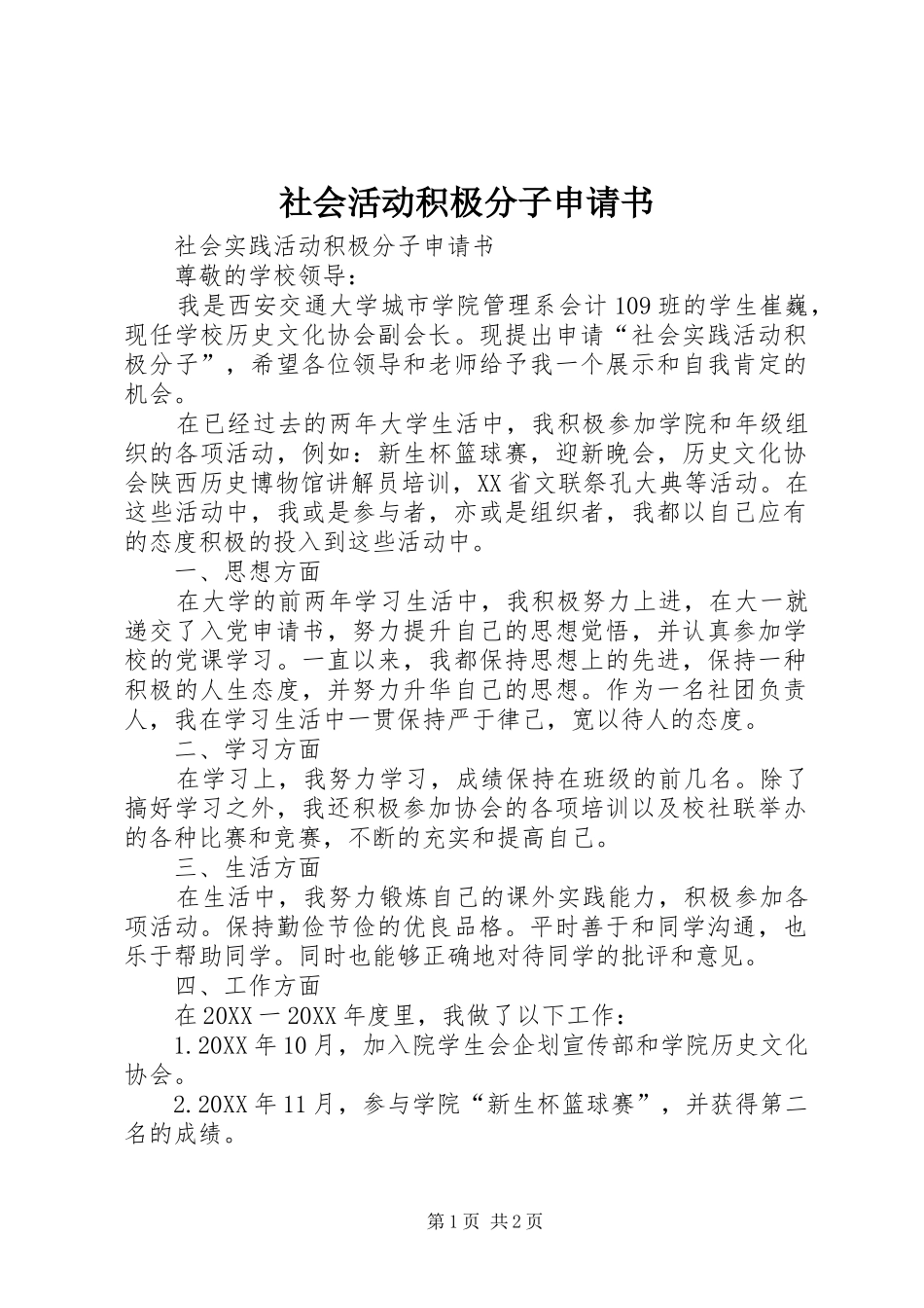 2024年社会活动积极分子申请书_第1页