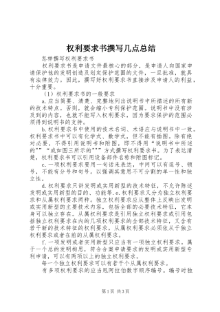 2024年权利要求书撰写几点总结