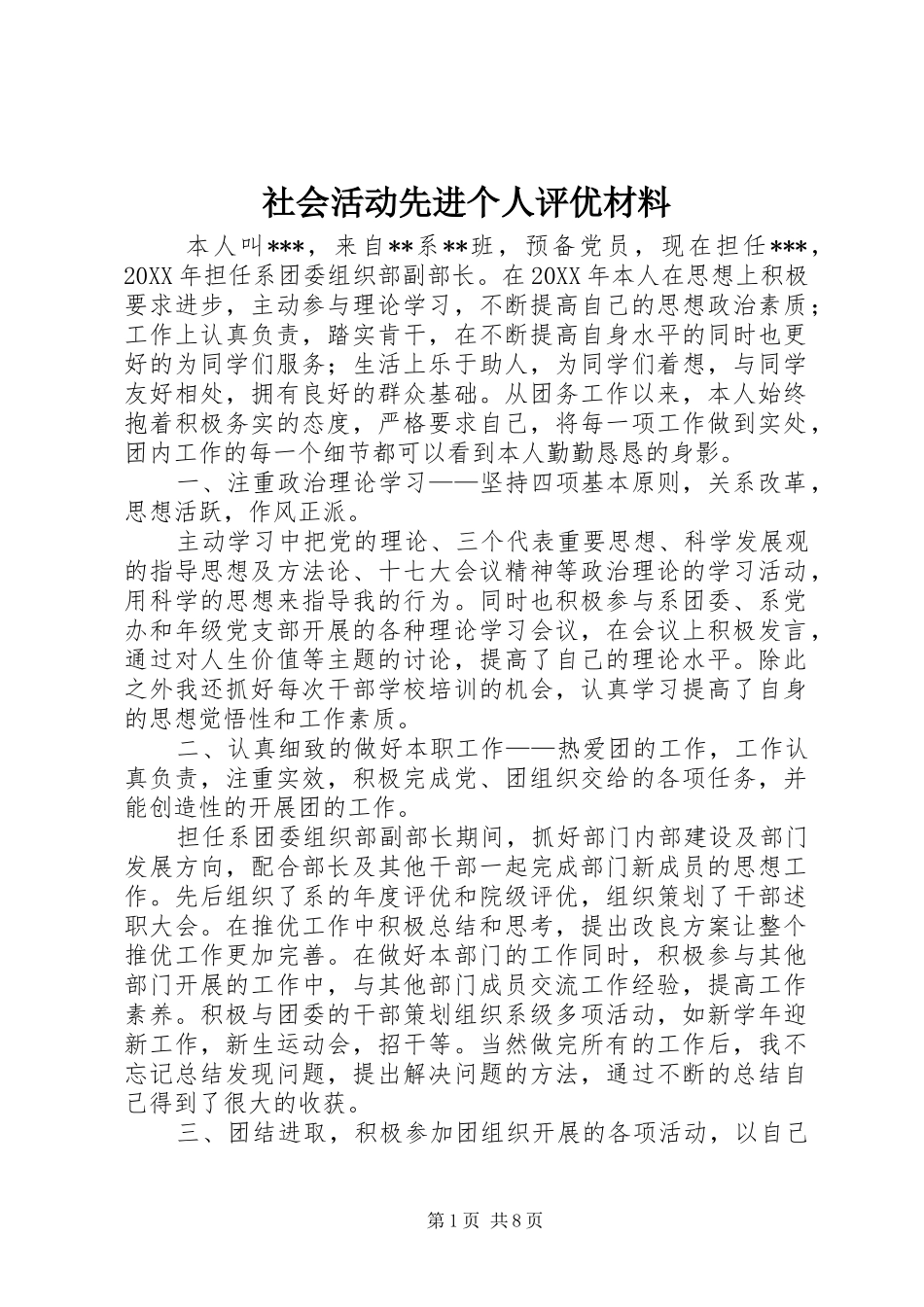 2024年社会活动先进个人评优材料_第1页