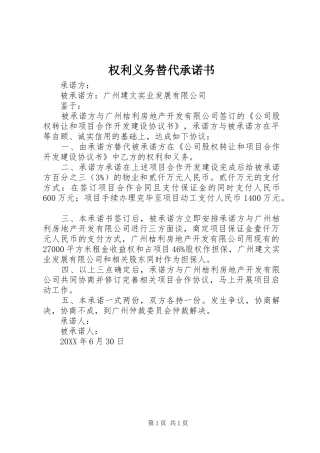 2024年权利义务替代承诺书