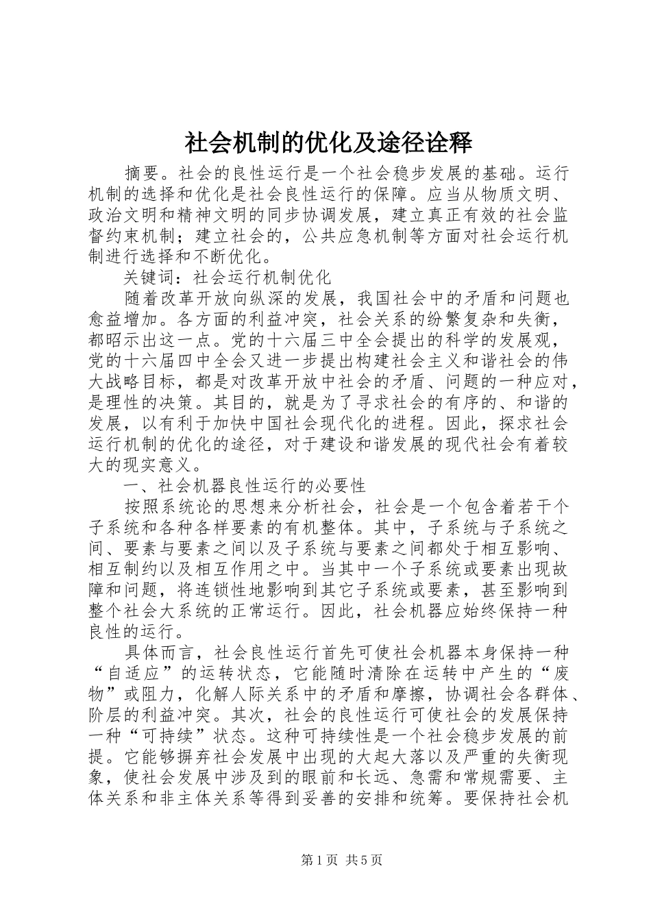 2024年社会机制的优化及途径诠释_第1页