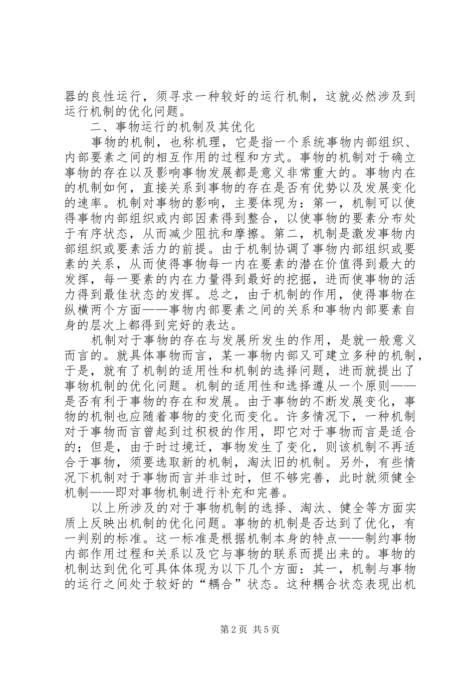 2024年社会机制的优化及途径诠释_第2页