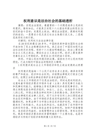 2024年权利意识是法治社会的基础透析