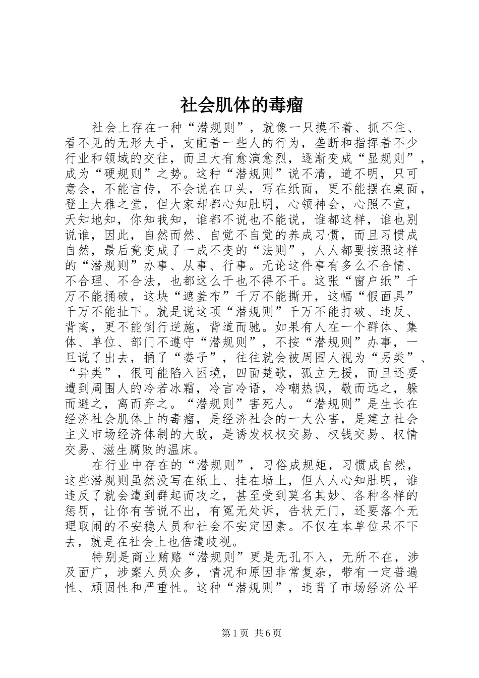 2024年社会肌体的毒瘤_第1页