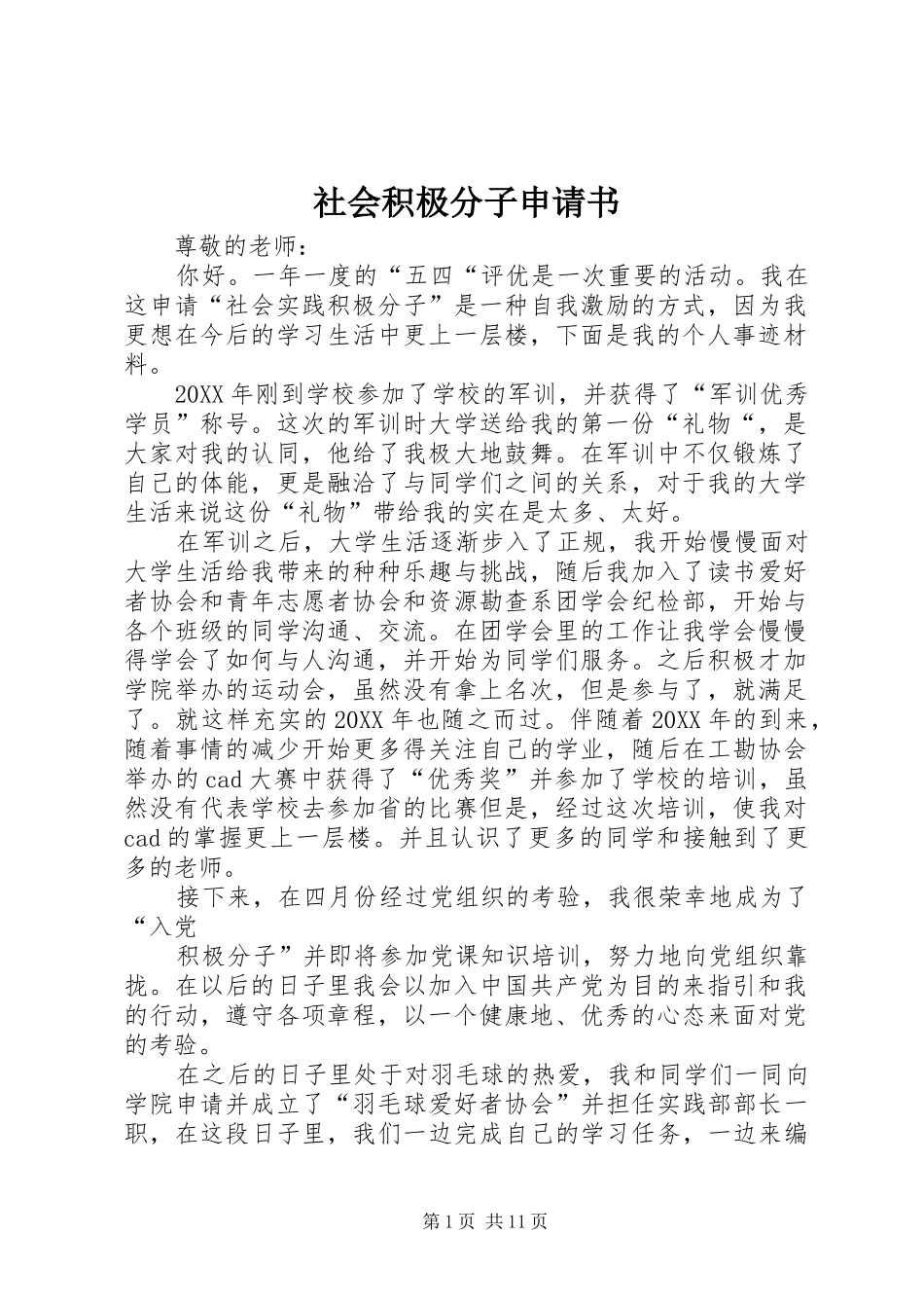 2024年社会积极分子申请书_第1页