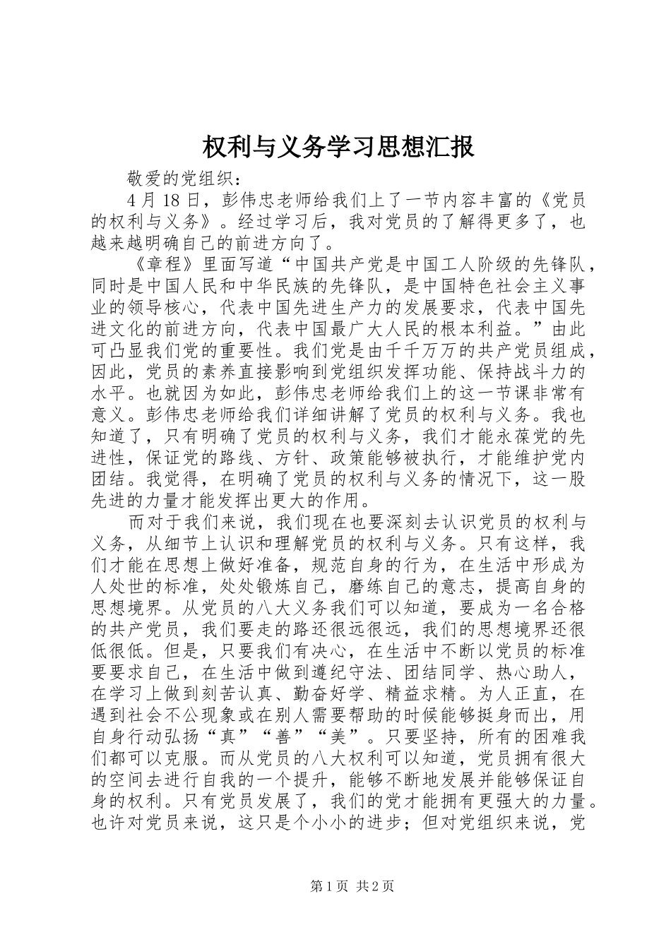 2024年权利与义务学习思想汇报_第1页