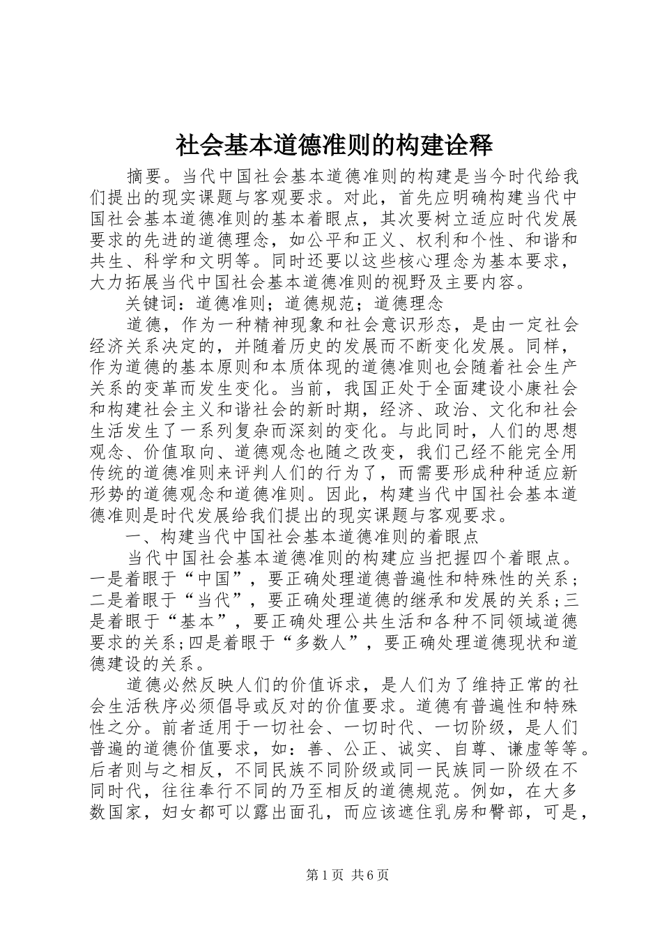 2024年社会基本道德准则的构建诠释_第1页