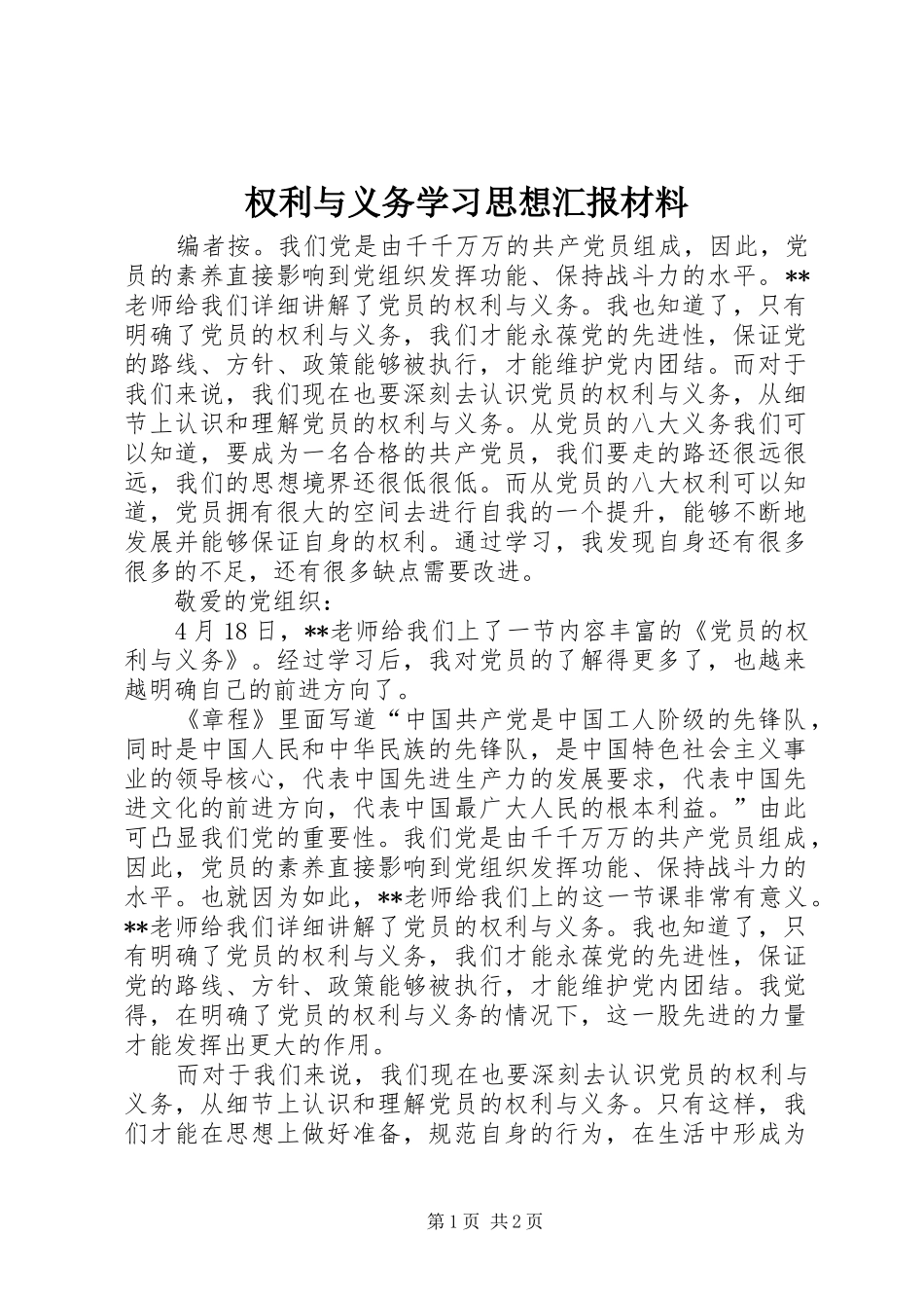 2024年权利与义务学习思想汇报材料_第1页