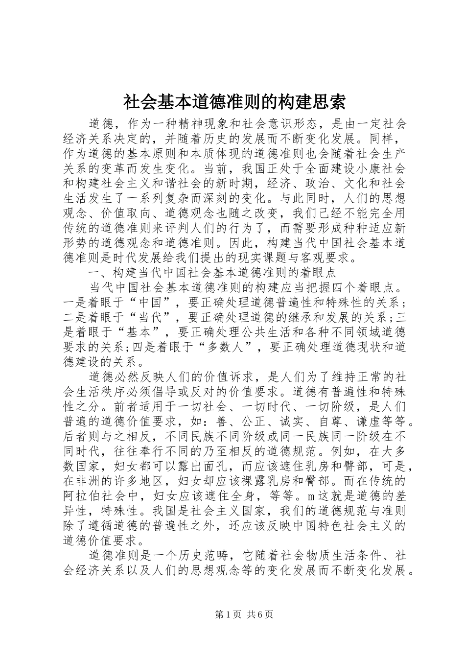 2024年社会基本道德准则的构建思索_第1页