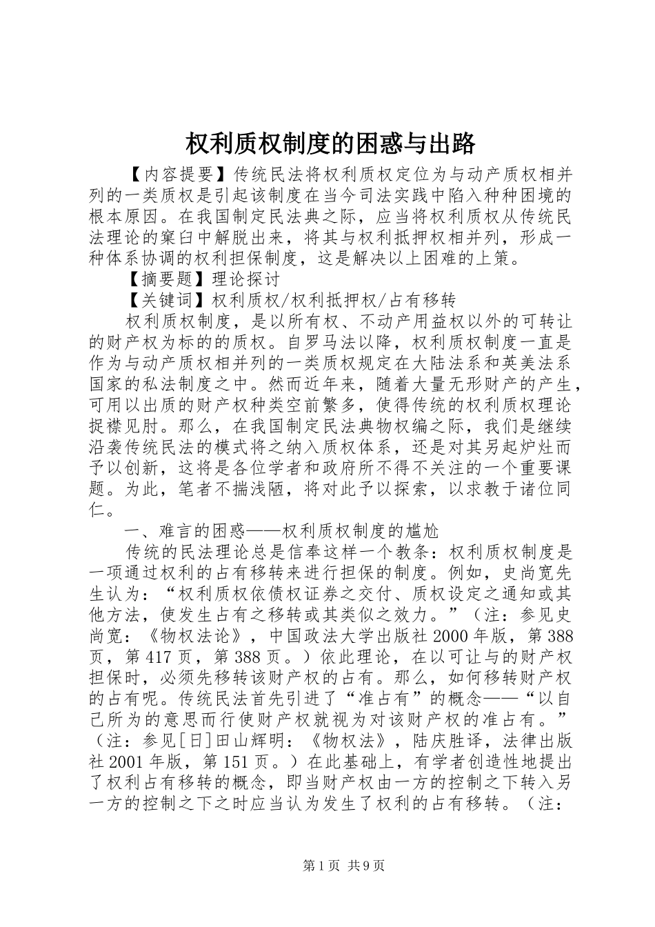 2024年权利质权制度的困惑与出路_第1页