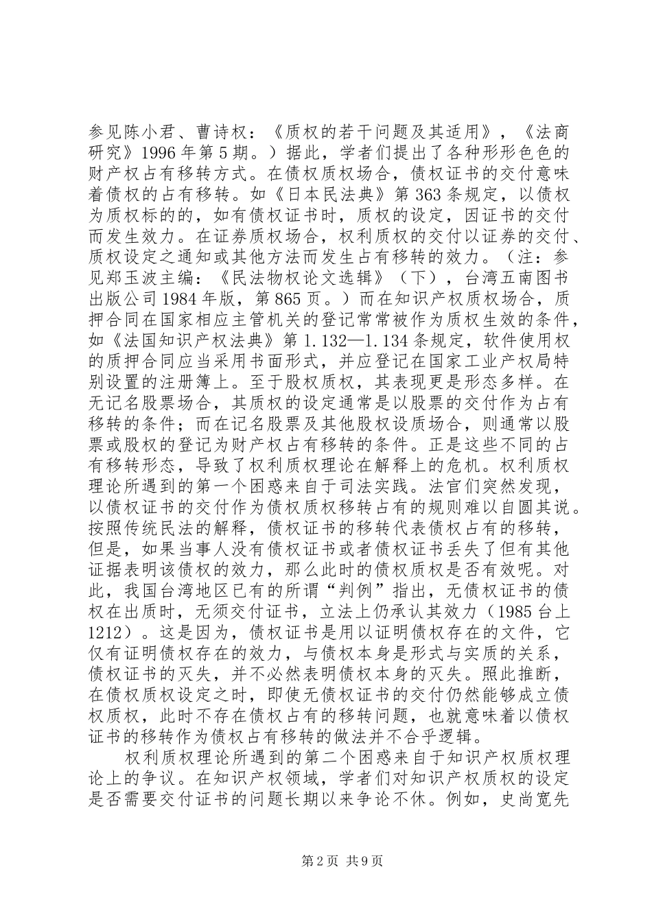 2024年权利质权制度的困惑与出路_第2页